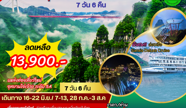 เมืองหยีชัง จางเจียเจี้ย เมืองโบราณฟ่งหวง ฝูหรงเจิ้น  เขาเจ็ดดาว อุทยานไอ่จ้าย   7 วัน 6 คืน เข้าร้าน โปรแกรม B