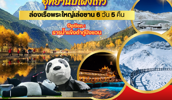 เที่ยวสี่ดรุณี ปี้เผิงโกว ล่องเรือชมพระใหญ่เล่อซาน-ง้อไบ๊ 6 วัน 5 คืน SL*เที่ยวเต็มสุข ไม่เข้าร้าน