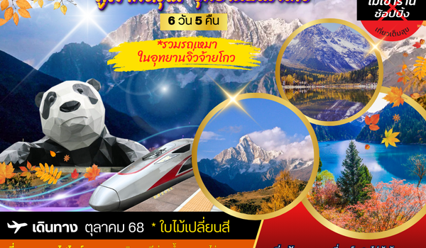 เที่ยวฤดูใบไม้เปลี่ยนสี 3 อุทยานธารสวรรค์แห่งมณฑลเสฉวน สี่ดรุณี ปี้เผิงโกว จิ่วจ้ายโกว นั่งรถไฟความเร็วสูง 6 วัน 5 คืน VZ *เที่ยวเต็มสุข ไม่เข้าร้าน*