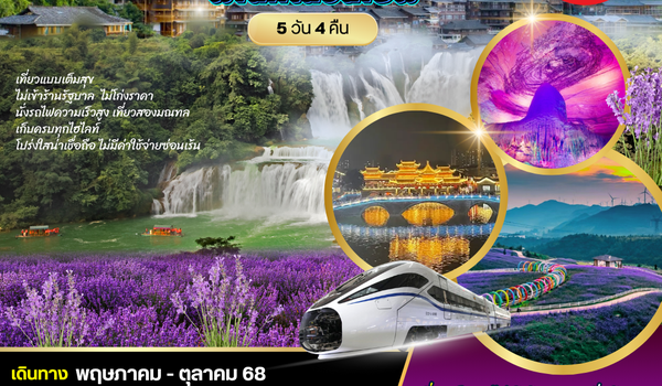 จิ่วจ้ายโกว-อุทยานแห่งธารสวรรค์ เข้าเที่ยวจิ่วจ้ายโกว 2 วัน นั่งรถไฟความเร็วสูง สี่ดรุณี 6 วัน 5 คืน SL*เที่ยวเต็มสุข ไม่เข้าร้าน*