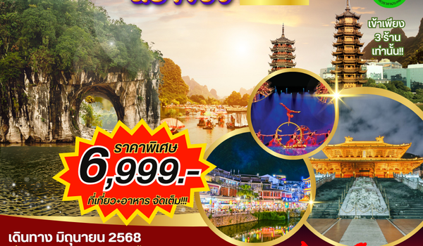 กุ้ยหลิน หยางซั่ว หนานหนิง 5 วัน 4 คืน GX *รถบัส เข้าร้าน*