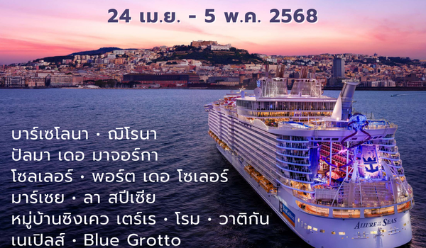 Allure of the Seas สเปน-ฝรั่งเศส-อิตาลี-สเปน เมษายน 2568