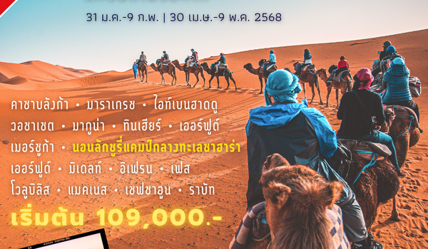 แกรนด์โมร็อกโก 10 วัน 7 คืน เดือนมกราคม-เมษายน 2568