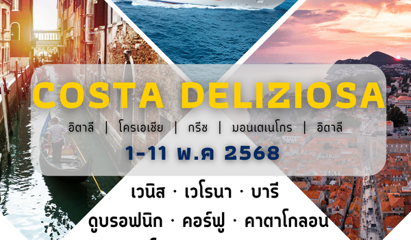 Costa Deliziosa อิตาลี โครเอเชีย กรีซ มอนเตเนโกร อิตาลี พฤษภาคม 2568