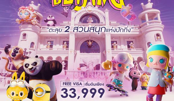 ทัวร์คุณธรรม ตะลุยเที่ยว 2 สวนสนุกแห่งปักกิ่ง Pop Land & Universal 5 วัน 3 คืน (CA)