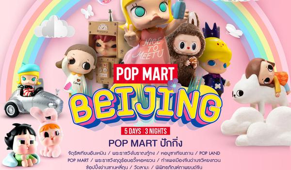 ทัวร์ ปักกิ่ง Pop Land ตะลุยช้อป 3 Pop Mart 5 วัน 3 คืน (CA)