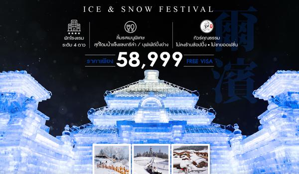 ทัวร์คุณธรรม ฮาร์บิน คฤหาสน์วอลการ์ หมู่บ้านหิมะ เทศกาลแกะสลักน้ำแข็ง 6 วัน 4 คืน (CA980-979)