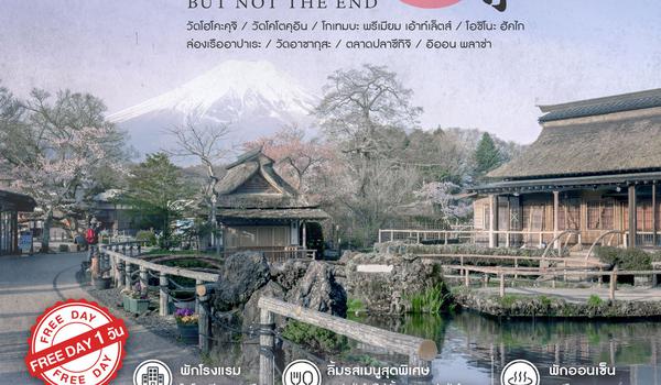 ทัวร์ THE LAST TOKYO BUT NOT THE END 5 วัน 4 คืน (SL)