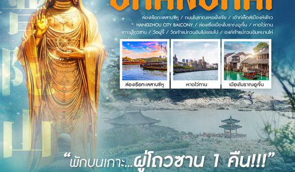 ทัวร์คุณธรรม เซี่ยงไฮ้ หังโจว ผู่โถวซาน 5 วัน 3 คืน (พักบนเกาะ 1 คืน)  (MU)