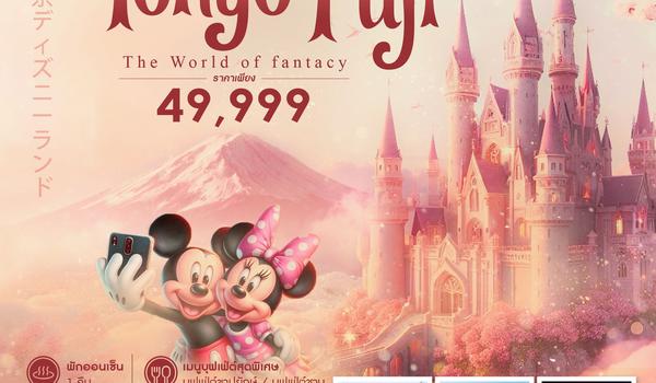 ทัวร์ TOKYO FUJI DISNEY MACAU SONGKARN 7 วัน 5 คืน (NX)