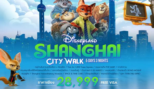 ทัวร์คุณธรรม SHANGHAI CITYWALK ดิสนีย์แลนด์ 5 วัน 3 คืน (CA)