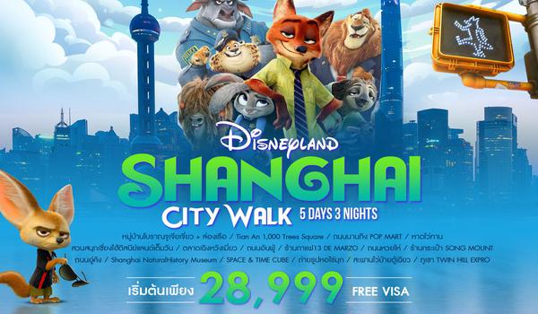 ทัวร์คุณธรรม SHANGHAI CITYWALK ดิสนีย์แลนด์ 5 วัน 3 คืน (CA)