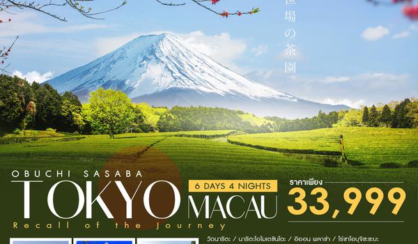 ทัวร์ OBUCHI SASABA TOKYO MACAU  6 วัน 4 คืน (NX)