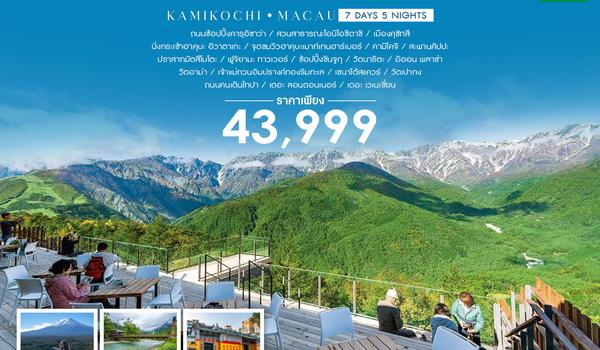 ทัวร์ HAKUBA KAMIKOCHI MACAU 7 วัน 5 คืน (NX)