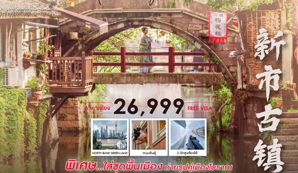 ทัวร์คุณธรรม เซี่ยงไฮ้ ซูโจว มนตร์เสน่ห์เจียงหนาน 5 วัน 3 คืน (CA806-805) 