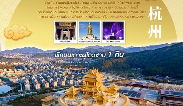 ทัวร์คุณธรรม หังโจว ผู่โถวซาน วัดพระศรีอริยะเมตไตรย 5 วัน 3 คืน (CA 716-715)