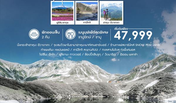 ทัวร์ ALPS HAKUBA KAMIKOCHI SHIBAZAKURA 7 วัน 5 คืน (NX)