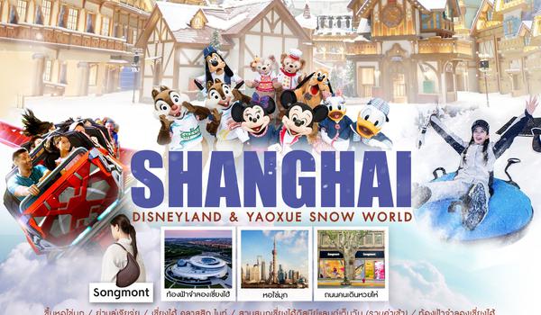 ทัวร์คุณธรรม เที่ยว 2สวนสนุก เซี่ยงไฮ้ ดิสนียแลนด์ & Yaoxue Snow World 5 วัน 3 คืน (MU) 