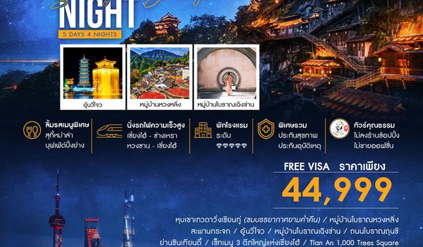 ทัวร์คุณธรรม เซี่ยงไฮ้ หุบเขาเทวดาวั่งเซียนกู่ หวงซาน 5 วัน 4 คืน (FM)