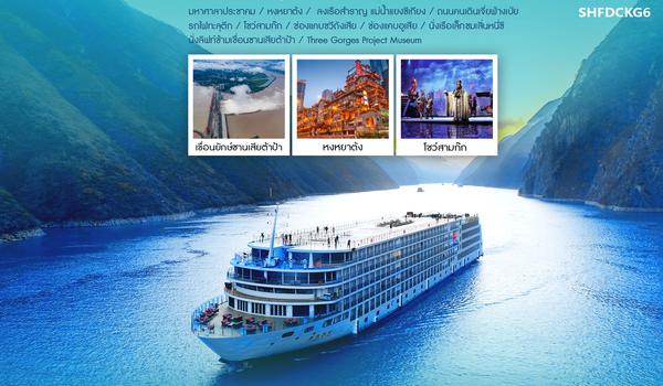 ทัวร์คุณธรรม ฉงชิ่ง ล่องเรือสำราญ Century Victory Cruise 5 วัน 4 คืน (040325)