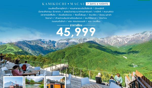ทัวร์ HAKUBA KAMIKOCHI MACAU 7 วัน 6 คืน (NX)
