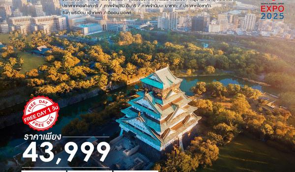 ทัวร์ KYOTO KOBE OSAKA ฟรีเดย์ 1 วัน 6 วัน 3 คืน (JL)