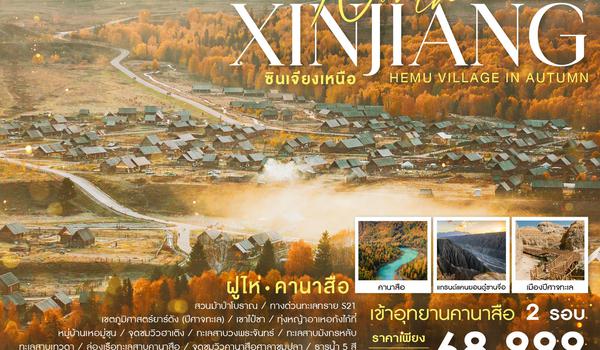ทัวร์คุณธรรม ซินเจียงเหนือ ฝูไห่ คานาสือ อูหลู่มู่ฉี 8 วัน 7 คืน (CZ)