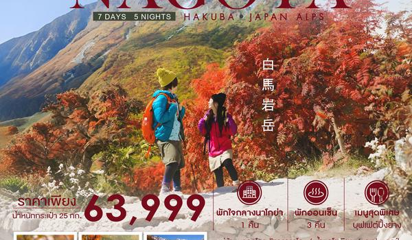  ทัวร์ NAGOYA HAKUBA JAPAN ALPS 7 วัน 5 คืน (SQ)