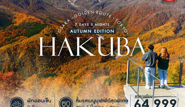 ทัวร์ Golden Route HAKUBA FUJI 7 วัน 5 คืน (JL)
