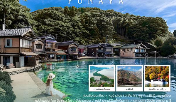 ทัวร์ NAGOYA CHUBU INE OSAKA SCENIC JOURNEY 7 วัน 4 คืน (SQ)