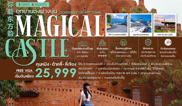 ทัวร์คุณธรรม คุนหมิง ต้าหลี่ ลี่เจียง อุทยานตงฟางยุ่น 5 วัน 4 คืน (MU)                                                       