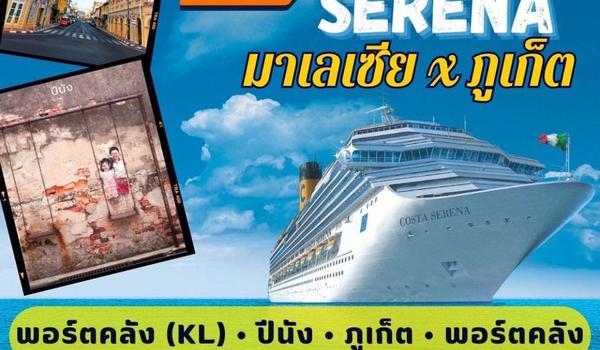 ล่องเรือสำราญ Costa Serena มาเลเซีย - ภูเก็ต 19-22 มกราคม 2024