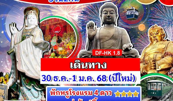 ฮ่องกง ไหว้พระเสริมบารมี ต้อนรับปีใหม่ ❗️