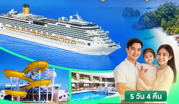 Costa Serena 15-19 ก.พ. 68 ฟูก๊วก (ค้างคืน) -สมุย