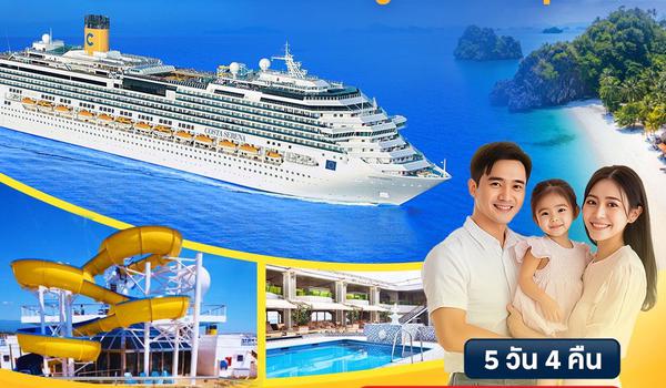 Costa Serena 15-19 ก.พ. 68 ฟูก๊วก (ค้างคืน) -สมุย