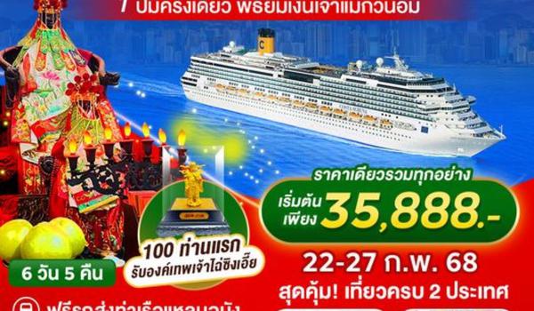 COSTA SERENA แหลมฉบัง - โฮจิมินห์ - ฮ่องกง 6วัน5คืน