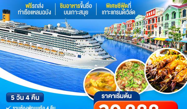 Costa Serena 15-19 ก.พ. 68 5 วัน 4 คืน รวมทุกอย่าง full borad