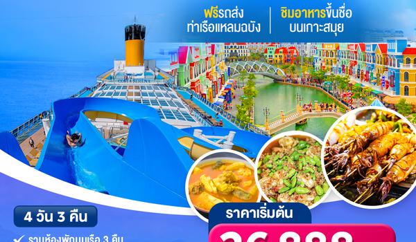  Costa Serena 19-22 ก.พ. 68 4 วัน 3 คืน รวมทุกอย่าง full borad