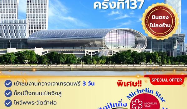 กวางเจาเทรดแฟร์ ครั้งที่ 137 CZ 15-18 Apr