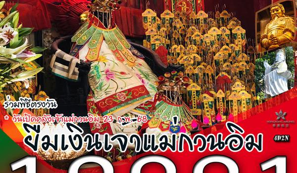 (HX)ร่วมพิธีเปิดท้องพระคลัง ยืมเงินเจ้าแม่กวนอิม