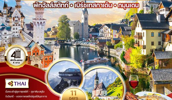 โปรแกรม ทัวร์ออสเตรีย-บาวาเรีย-ทีโรล 9D 6N (LH+OS) พักในเมืองฮัลสตัตท์
