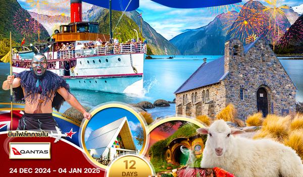 ทัวร์แกรนด์นิวซีแลนด์ 12 วัน (QF) เหนือ-ใต้ (บินภายในประเทศ) ช่วงปีใหม่
