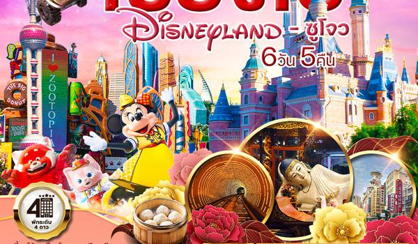 ทัวร์เซี่ยงไฮ้ Shanghai Disneyland ซูโจว 6 วัน 5 คืน (TG)