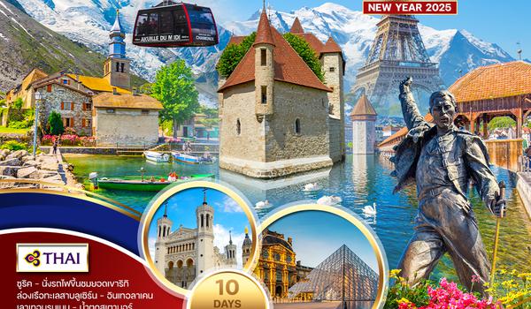 ทัวร์พรีเมี่ยม สวิตเซอร์แลนด์-ฝรั่งเศส 10 วัน (TG) ร่วมฉลองปีใหม่ 2025 ณ มหานครปารีส