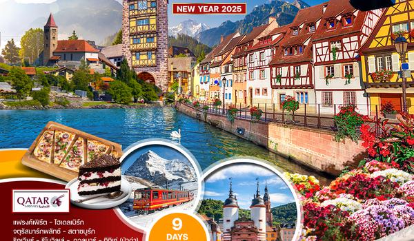 ทัวร์อัลซาซ - สวิตเซอร์แลนด์ - ฝรั่งเศส 9 วัน (QR) ร่วมฉลองปีใหม่ ณ มหานครปารีส 2025