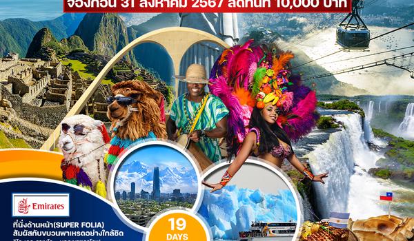 ทัวร์อเมริกาใต้ Carnival 2025 19 วัน (EK) บราซิล อาร์เจนตินา ชิลี เปรู 