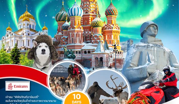 ทัวร์รัสเซีย มอสโคว์-มูร์มันสค์-เซนต์ปีเตอร์สเบิร์ก 10 วัน (EK) Winter