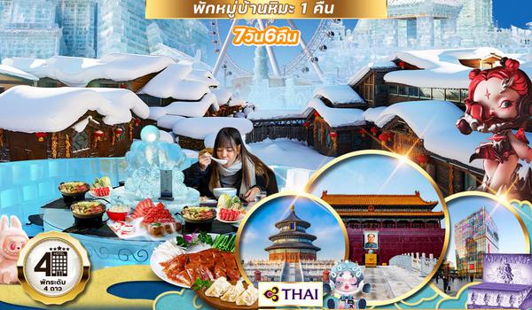 ทัวร์จีน ฮาร์บิน ปักกิ่ง SNOW TOWN 7 วัน 5 คืน (CA)