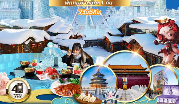 ทัวร์จีน ฮาร์บิน ปักกิ่ง SNOW TOWN 7 วัน 5 คืน (CA)