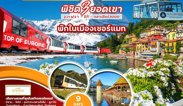 ทัวร์แกรนด์สวิตเซอร์แลนด์ 9 วัน 6 คืน (EY) นั่งรถไฟสายกลาเซียร์ เอ็กซ์เพรส No.1